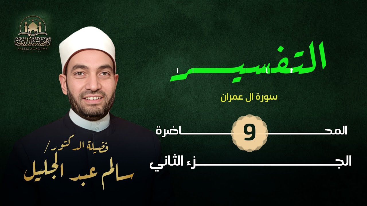تفسير سورة آل عمران(٢٦) فَتَقَبَّلَهَا رَبُّهَا بِقَبُولٍ حَسَنٍ  ... العنب عند مريم في غير أوانه!