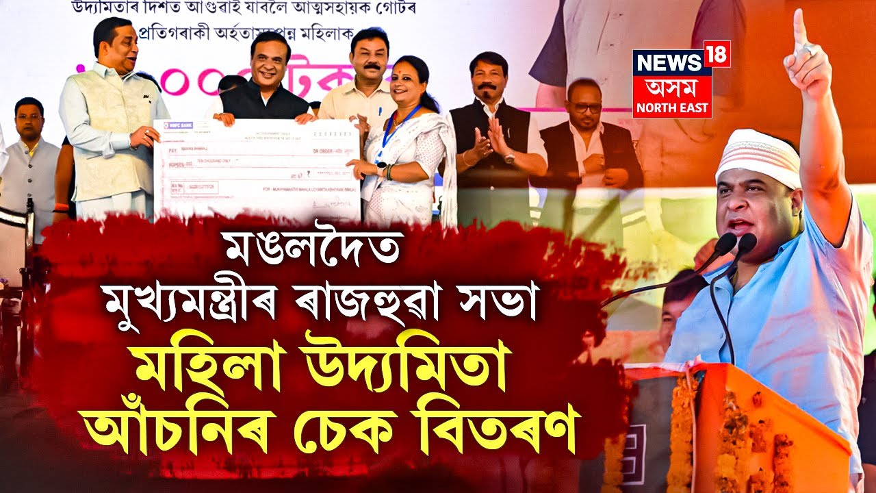 Himanta Biswa Sarma Live | মঙলদৈত মহিলা উদ্যমিতা আঁচনিৰ চেক বিতৰণ মুখ্যমন্ত্ৰী হিমন্ত বিশ্ব শৰ্মাৰ