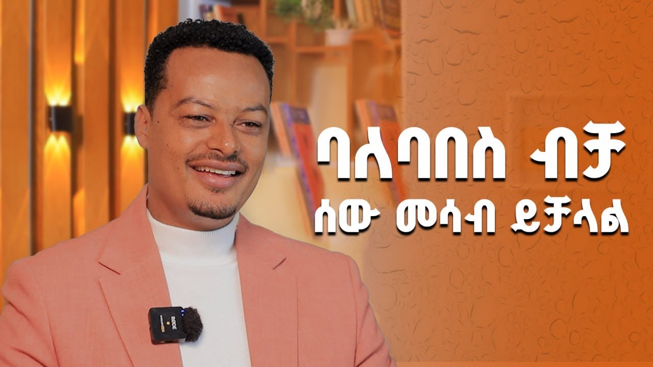 የተፈቃሪ ሰዎች አለባበስ! ፡ አሁኑኑ አለባበሳችሁን ቀይሩ!