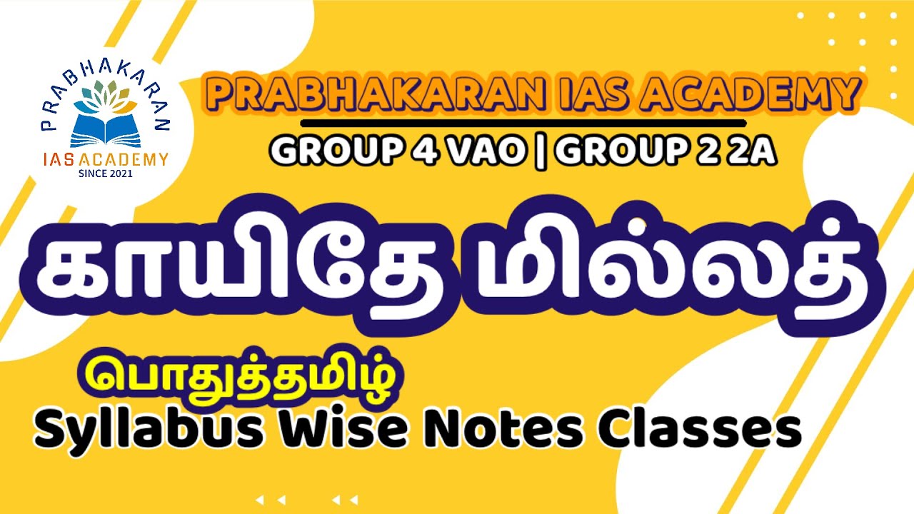 காயிதே மில்லத் | TNPSC GROUP 4 | முகமது இசுமாயில் | கண்ணியமிகு | TAMIL | பொதுத்தமிழ் | TNPSC GROUP 2