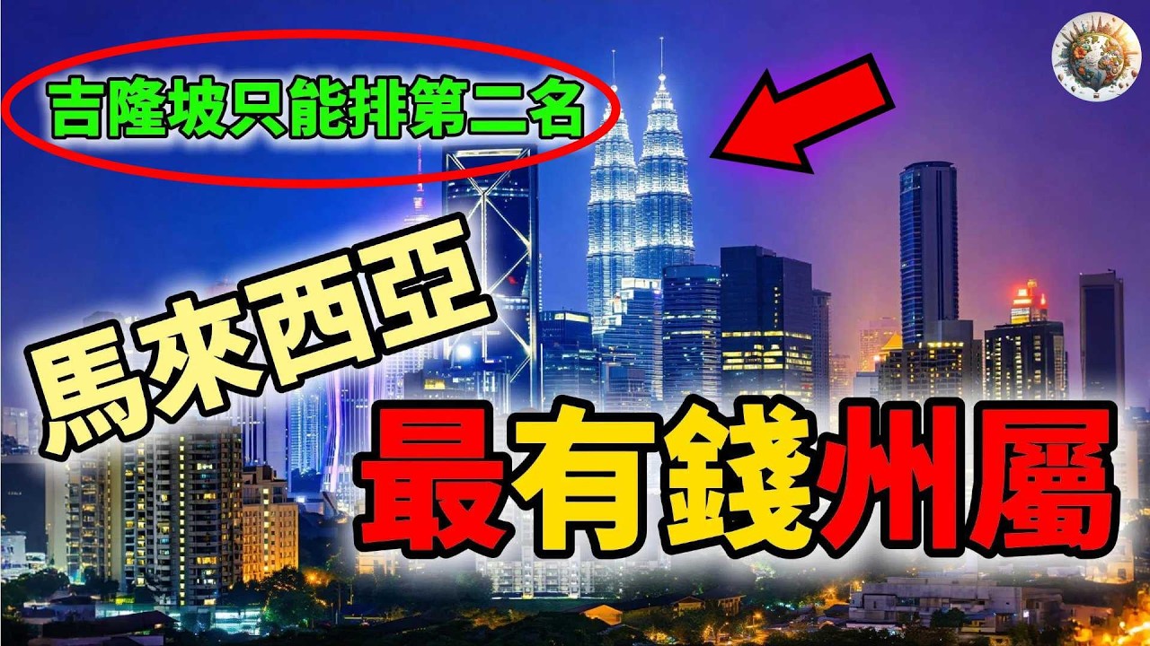 馬來西亞最有錢的十個州屬Top10！科技王國檳城竟然只排第五？連首都吉隆坡也只能排第二名？第一名強到離譜！ 🇲🇾