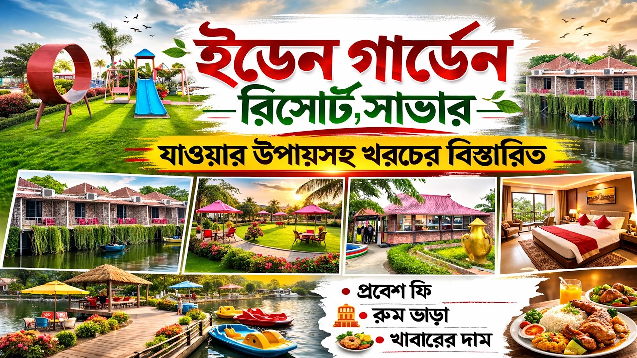নতুন সাজে ইডেন গার্ডেন রিসোর্ট । Eden Garden Resort Savar । ইডেন গার্ডেন রিসোর্ট সাভার । Labibs Mom