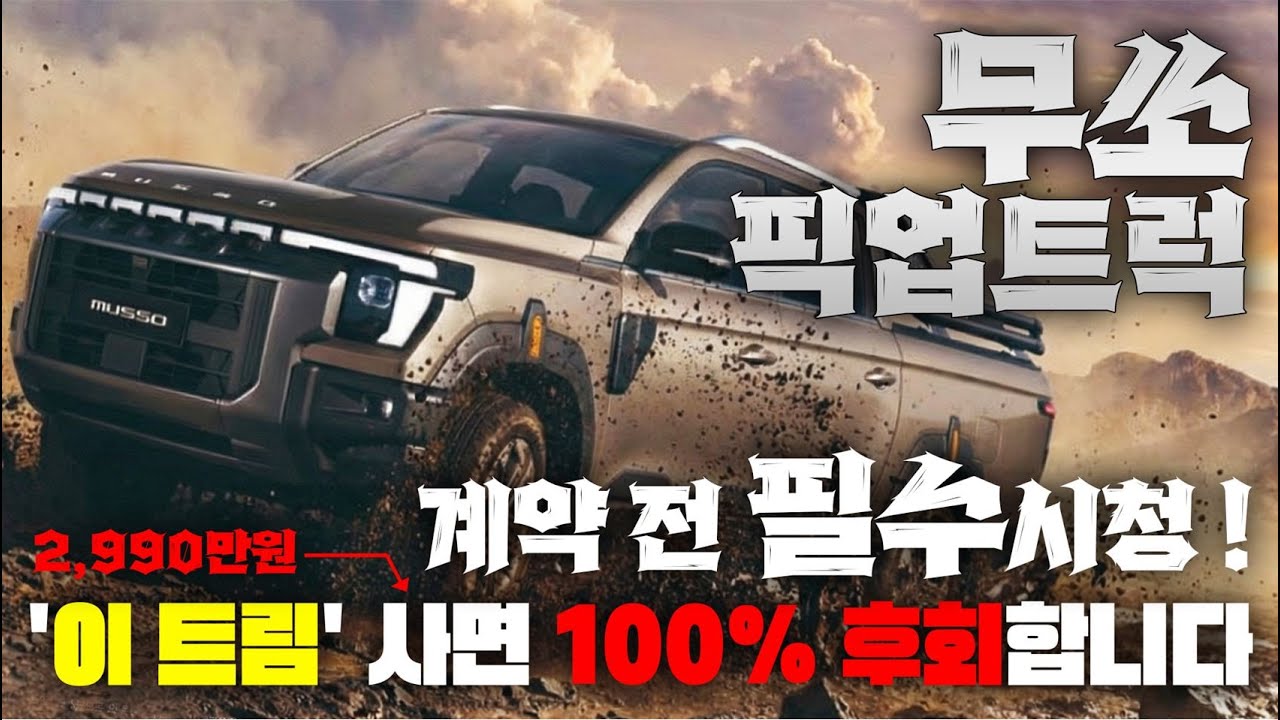 기아 타스만 어쩌나... 신형 무쏘 픽업 가성비 미친 수준 ㅋㅋ 딱 정해 드립니다