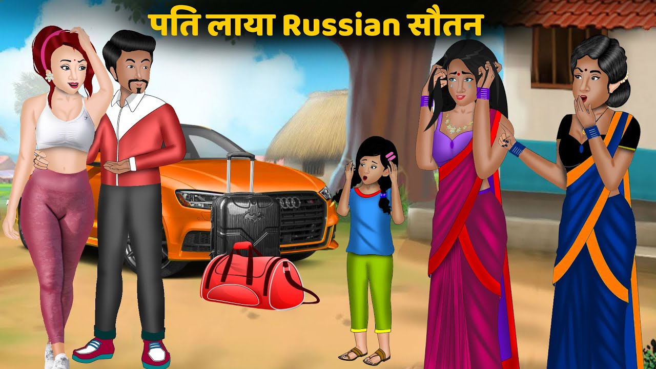 Kahani पति लाया Russian सौतन | Hindi kahaniyan | Moral story in hindi | Sas bahu cartoon kahani