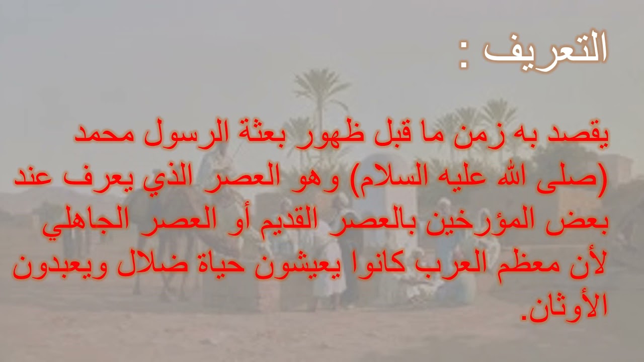 مفاهيم تاريخية و زمنية (مشروع لنكتشف معاً)
