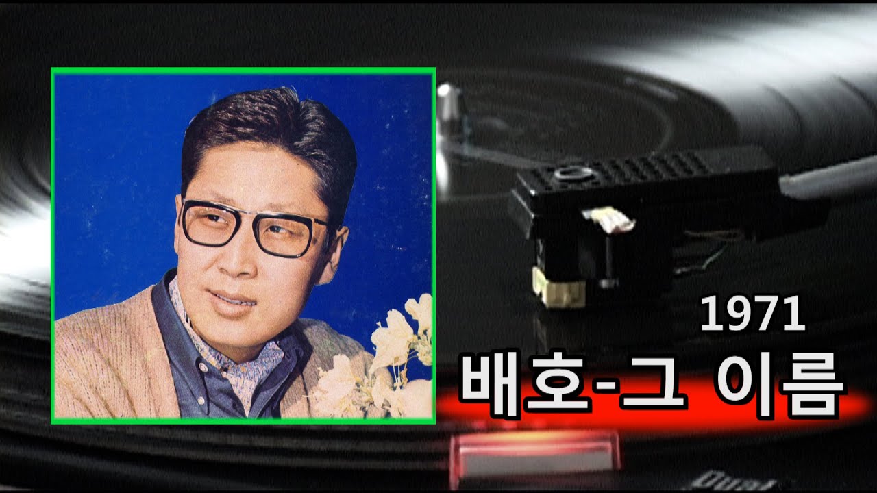 배호~그 이름 1971
