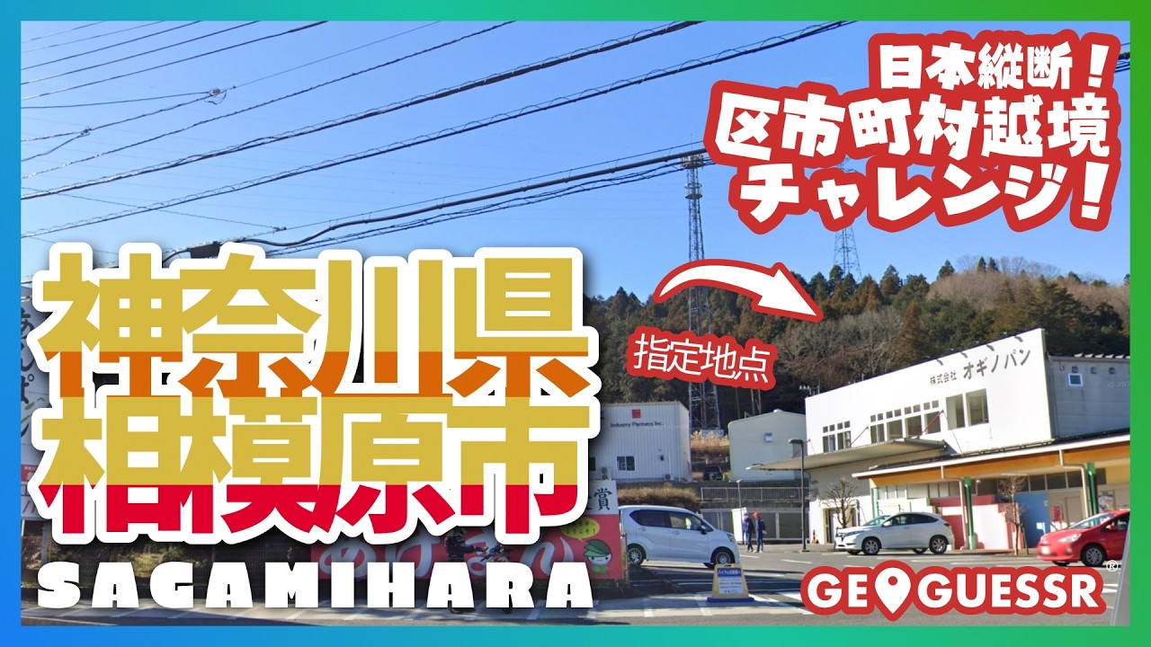 #182 日本縦断越境チャレンジ 「 神奈川県 相模原市 」 - 視聴者と一緒に考える！ ストリートビューから現在地を当てるゲーム GeoGuessr 【ググっちゃダメよ】