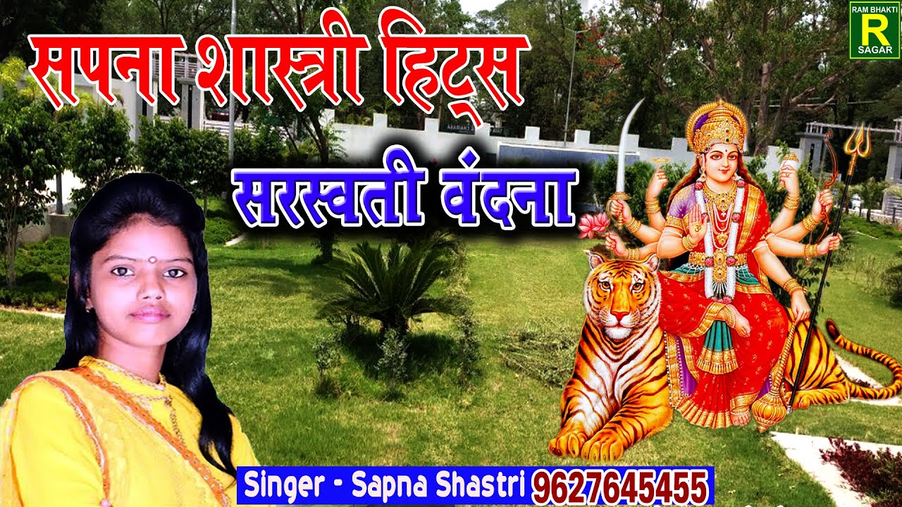 #Sapna_Shastri_Hits_Bhajan#मैया रखलो लाज हमारी#दर्द भरे भजन#शरस्वती वंदना#गायक सपना शास्त्री