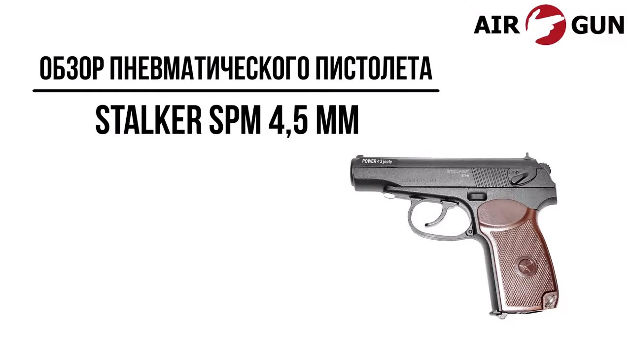 Пневматический пистолет Stalker SPM (аналог ПМ)  4,5 мм