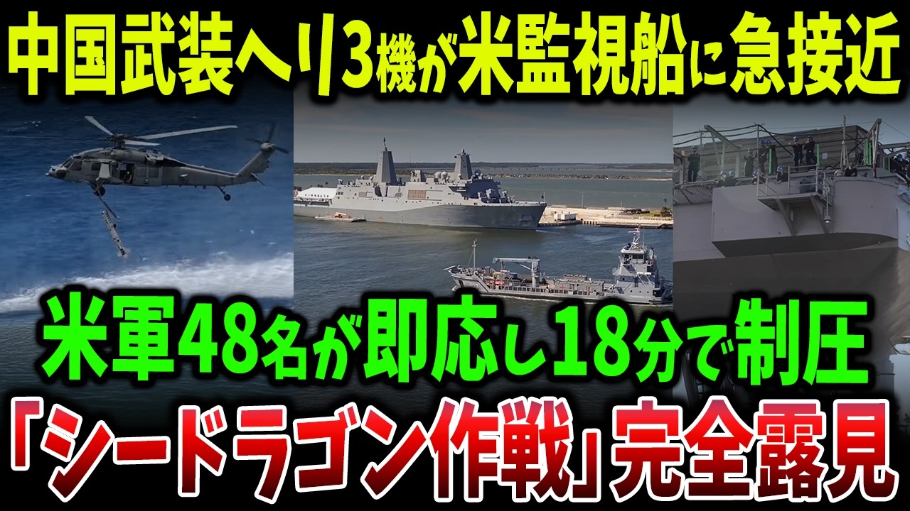 中国武装ヘリ3機が米監視船に急接近し“一触即発”…米海兵隊48名が即応展開し18分で制圧、中国の“シードラゴン作戦”が完全露見した瞬間
