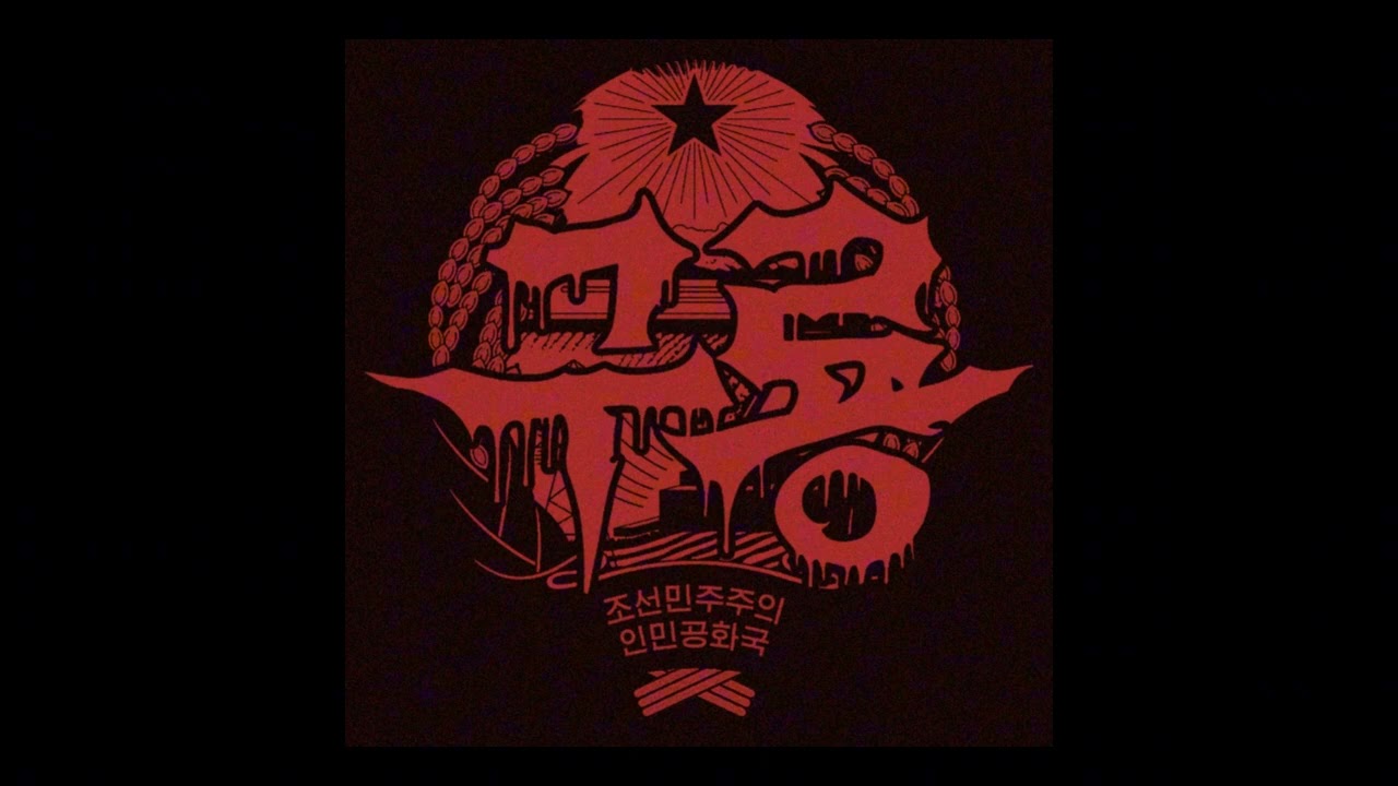 구룡 (Kuryong) - 구중승천 (Gujungseungcheon) (North Korea Black Metal)