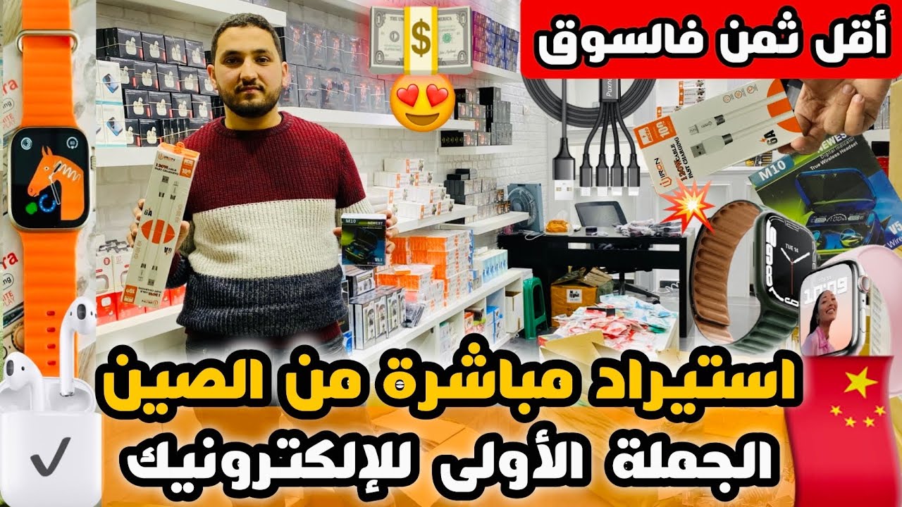 الجملة الأولى للإلكترونيك استيراد مباشرة من الصين و أقل ثمن فالسوق