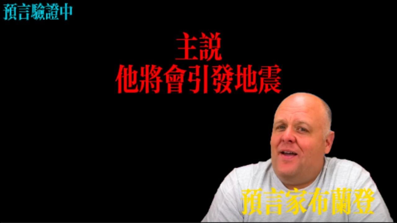 預言家布蘭登：主說他將會引發地震丨布蘭登