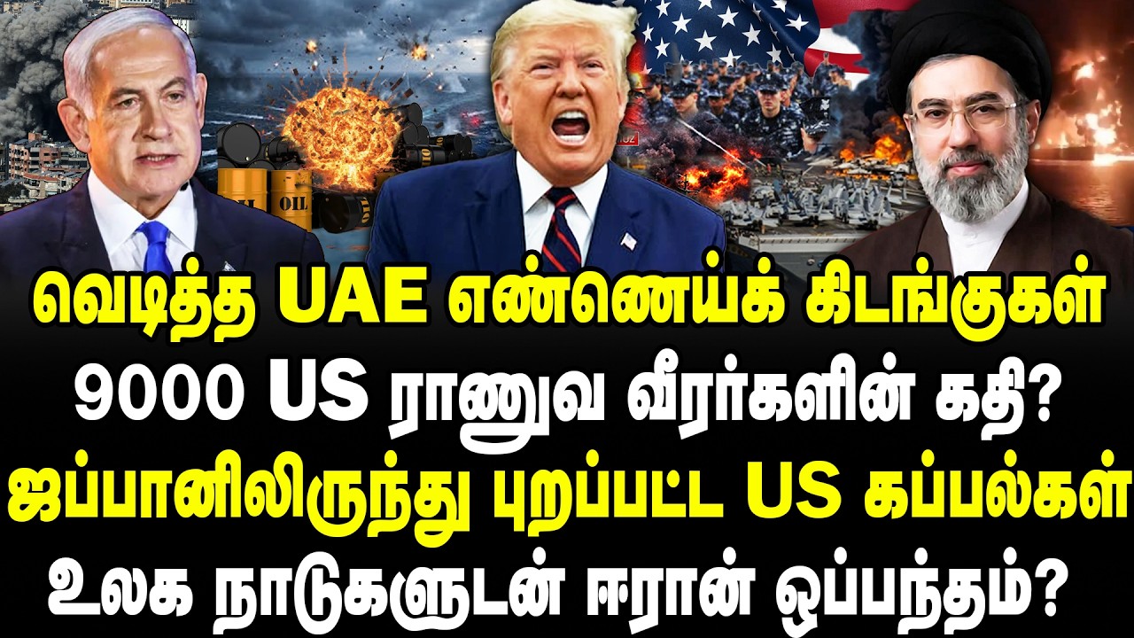 வெடித்த UAE எண்ணெய்க் கிடங்குகள் | 9000 US ராணுவ வீரர்களின் கதி?| உலக நாடுகளுடன் ஈரான் ஒப்பந்தம்?