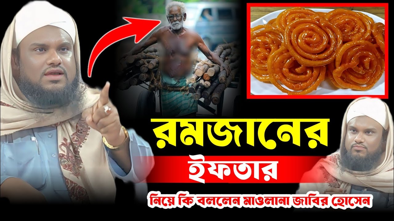 রমজানের ইফতার নিয়ে কি বললেন মাওলানা জাবির হুসেন সাহেব।। Moulana jabir Hussain waz ll jabir waz 