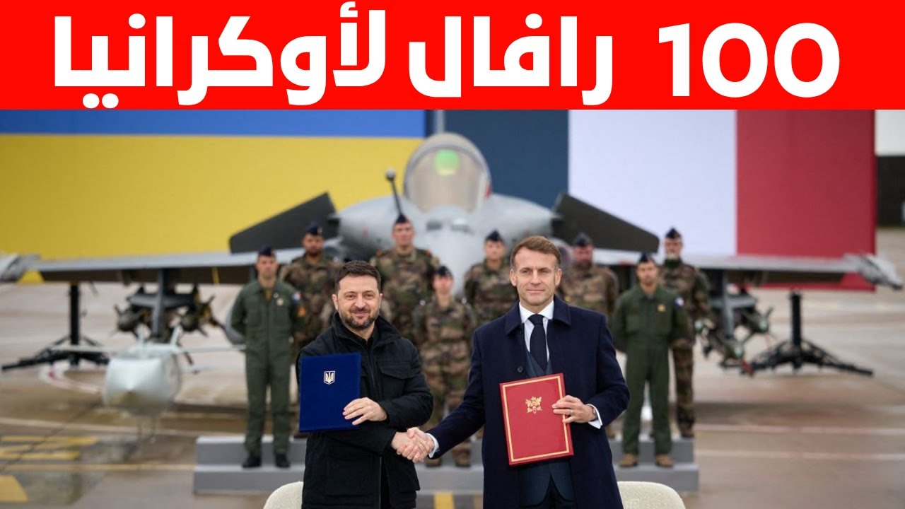 100 رافال لأوكرانيا..فرنسا تريد تغيير قواعد اللعبة مع روسيا