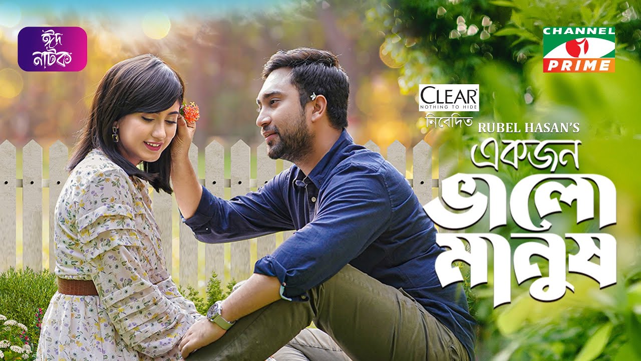 একজন ভালো মানুষ | Ekjon Valo Manush | Farhan Ahmed Jovan | Safa Kabir | Rubel Hasan | Eid Natok 2023