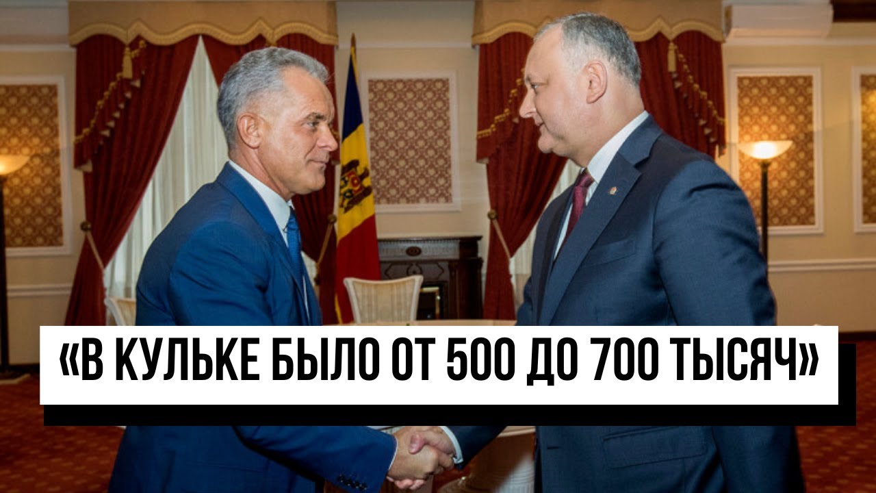 Свидетель по делу Додона: «В кульке было от 500 до 700 тысяч». Когда в суде заслушают Плахотнюка?