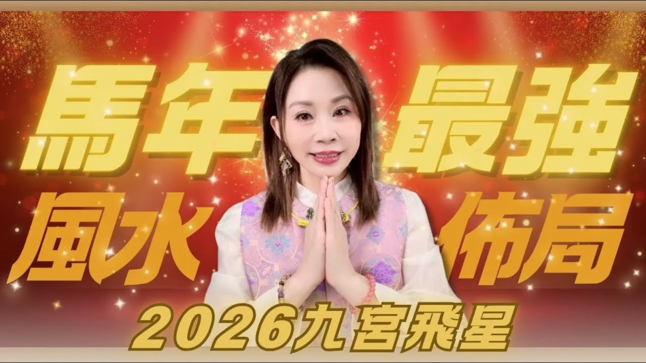 雨揚老師分享 - 2026九宮飛星催旺佈局秘法大公開