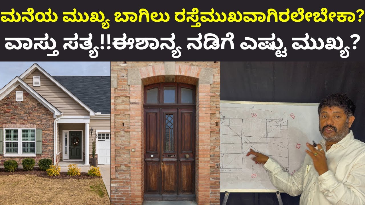 ಮನೆಯ ಮುಖ್ಯ ಬಾಗಿಲು ರಸ್ತೆಮುಖವಾಗಿರಲೇಬೇಕಾ?ವಾಸ್ತು ಸತ್ಯ!!ಈಶಾನ್ಯ ನಡಿಗೆ ಎಷ್ಟು ಮುಖ್ಯ?| Daivaradhane Vastu