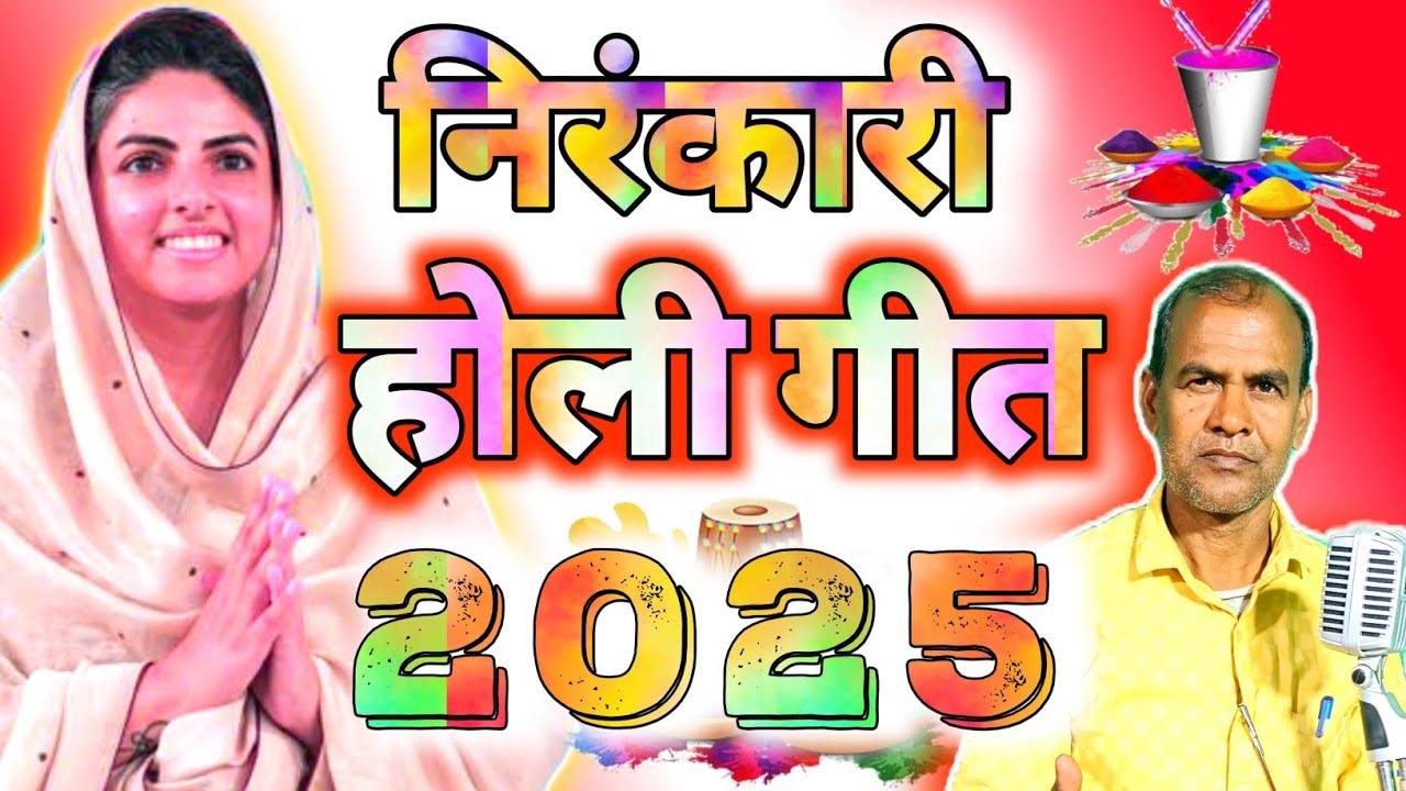 #new#nirankari #holi#song#geet#2025 / निरंकारी होली गीत /nirankari holi geet / raj bihari#holibhajan