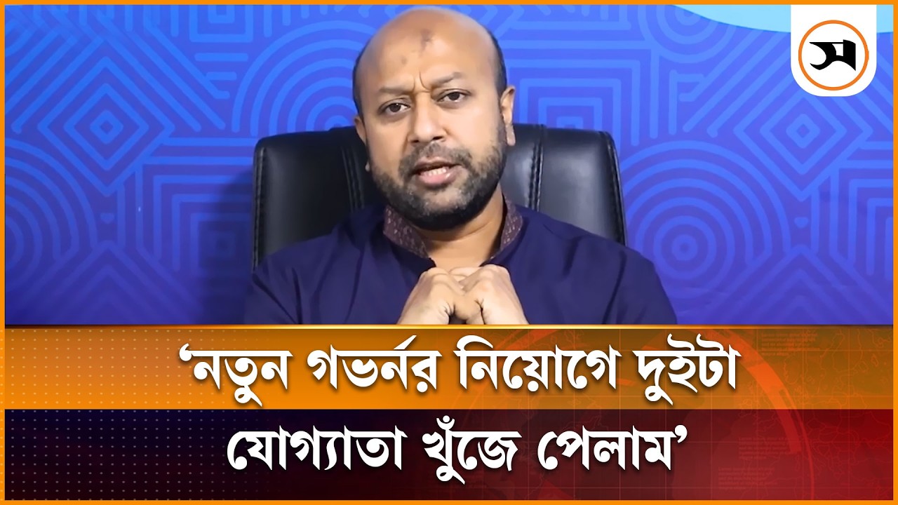 ব্যাংকের নতুন গভর্নর নিয়োগে দুইটা যোগ্যতা খুঁজে পেলাম: ফুয়াদ | Asaduzzaman Fuaad | Samakal News