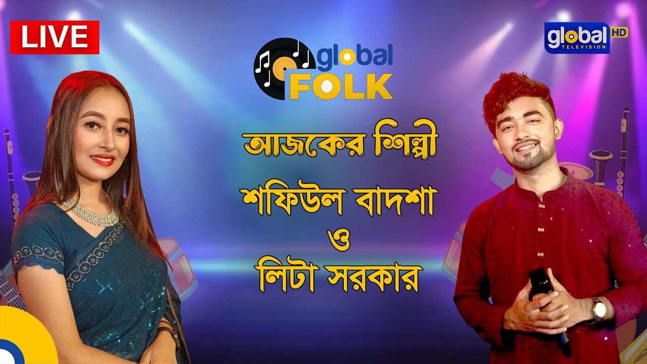 ‌ভিশন গ্লোবাল মিউ‌জিক ফেস্ট। লোকগা‌নের প্রা‌ণের উৎসব-২০২৪ | Global Folk