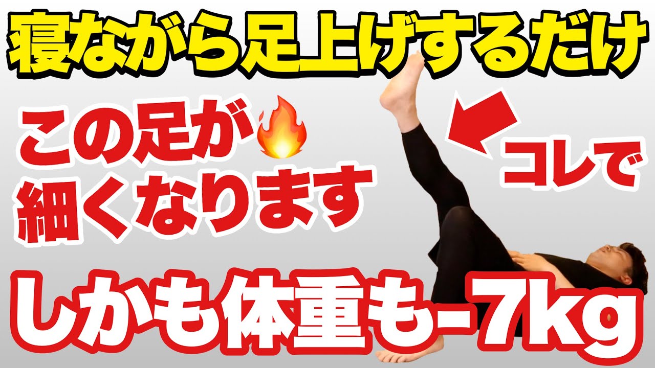 【寝ながら足痩せ】足の脂肪を減らして体重を落とす方法！
