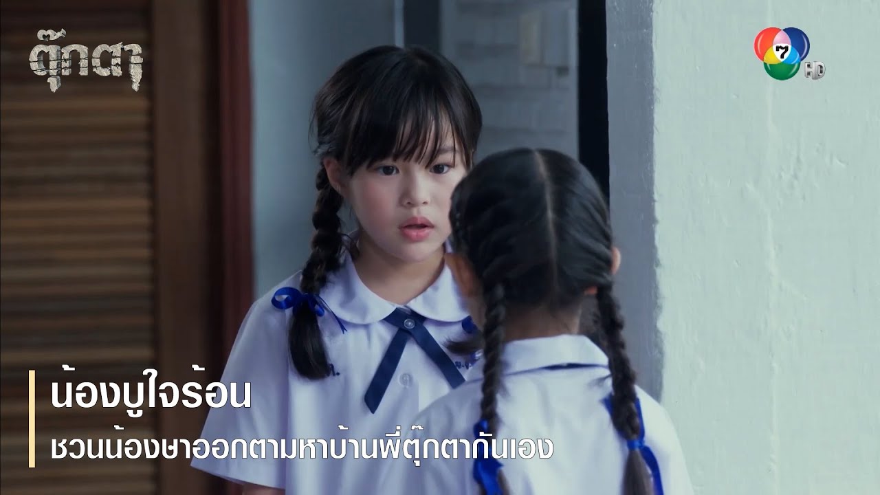 น้องบูใจร้อน ชวนน้องษาออกตามหาบ้านพี่ตุ๊กตากันเอง | ตอกย้ำความสนุก ตุ๊กตา EP.12 | Ch7HD