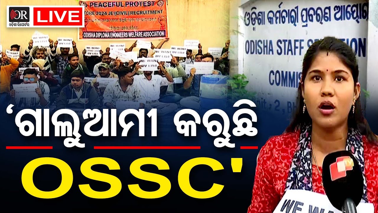 🔴 LIVE | 'ଗାଲୁଆମୀ କରୁଛି OSSC' | OSSC | JE Aspirants Protest | 22.01.26 | Odisha Reporter