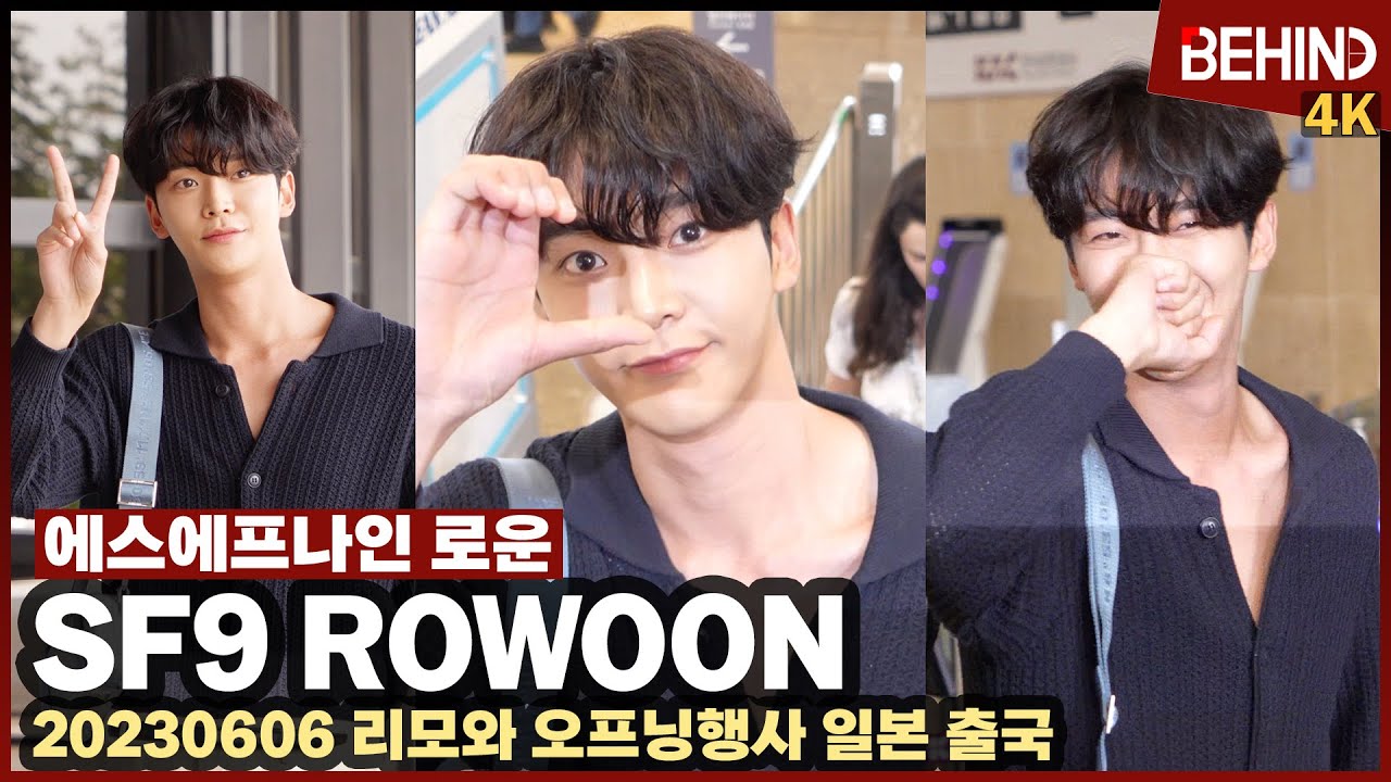 SF9 로운(ROWOON), '여심 저격 리얼 만찢남' 애교 뿜뿜에 심쿵 