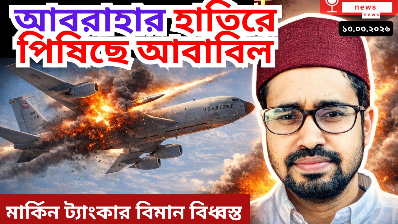 Big Breaking live: ইরাকে আমেরিকান ট্যাংকার বিমান বিধ্বস্ত, ফরাসি ঘাটি আক্রান্ত, বহু হতাহত