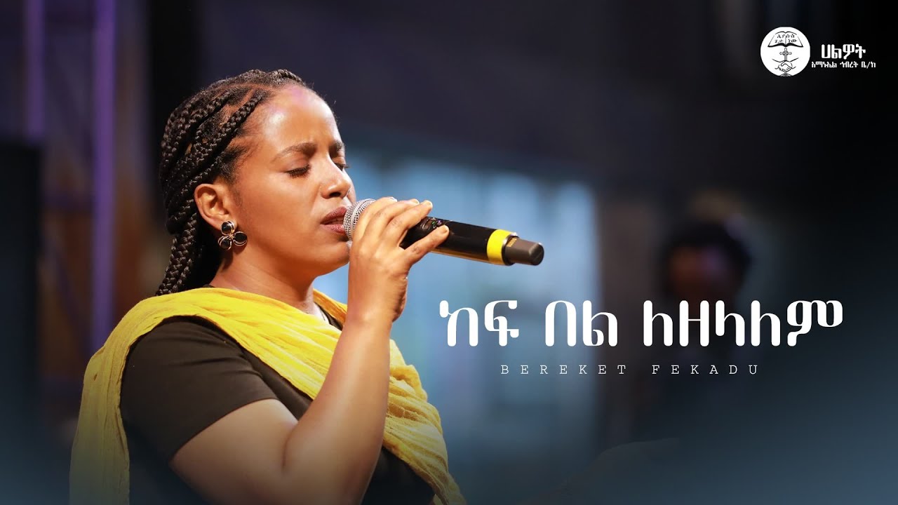 ከፍ በል ለዘላለም | ዘማሪት በረከት ፍቃዱ | Live Worship | Halwot Emmanuel United Church | #2025