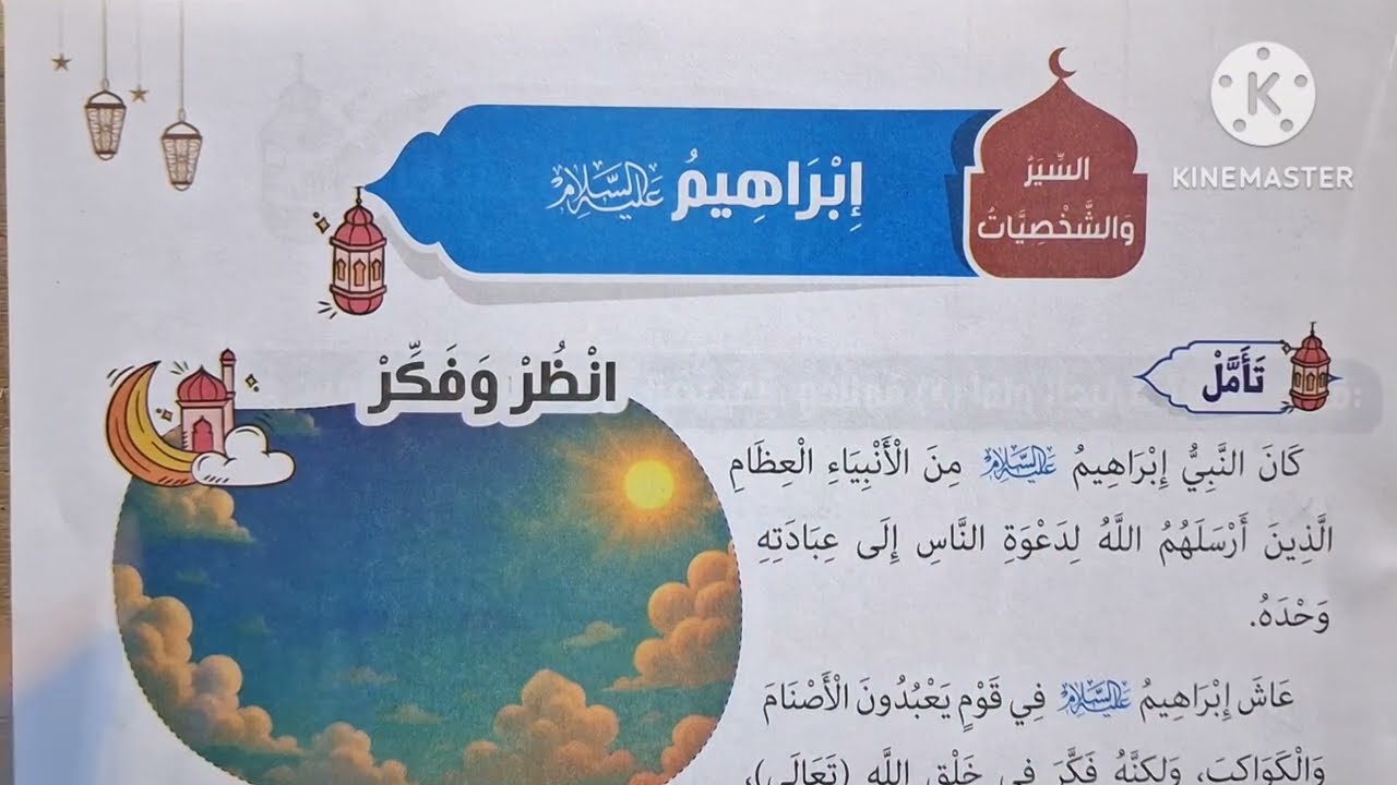 الدرس( ٦ ) [ إبراهيم عليه السلام ] التربية الدينية الإسلامية للصف الأول الإبتدائي الترم الثاني 🌷 
