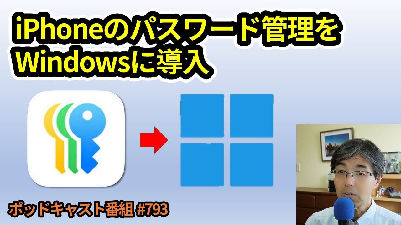 【無料で管理】iPhoneのパスワード管理をWindowsに導入(ポッドキャスト 793回)