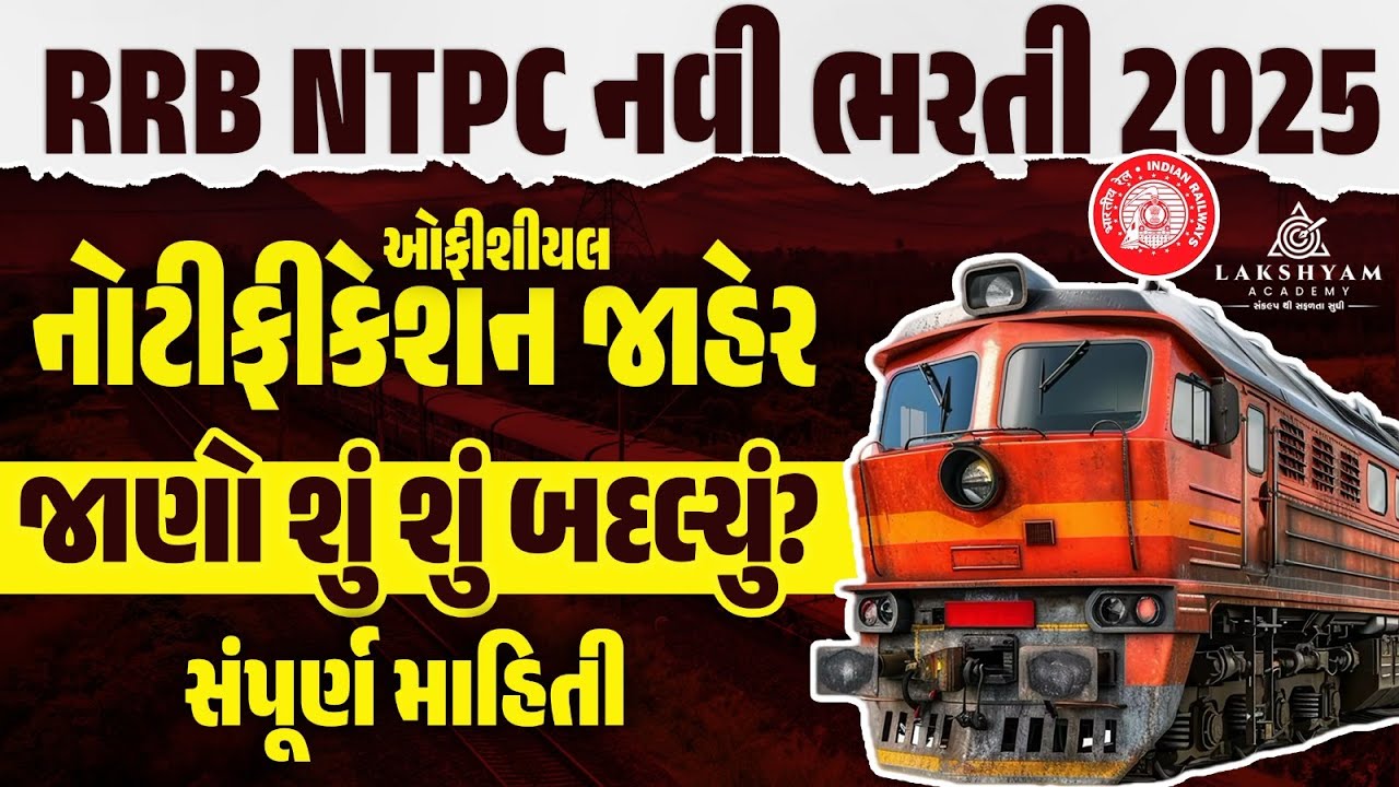 RRB NTPC Notification 2025 Out | RRB NTPC Exam Date 2025 | New Bharti 2025 Gujarat | Full Details