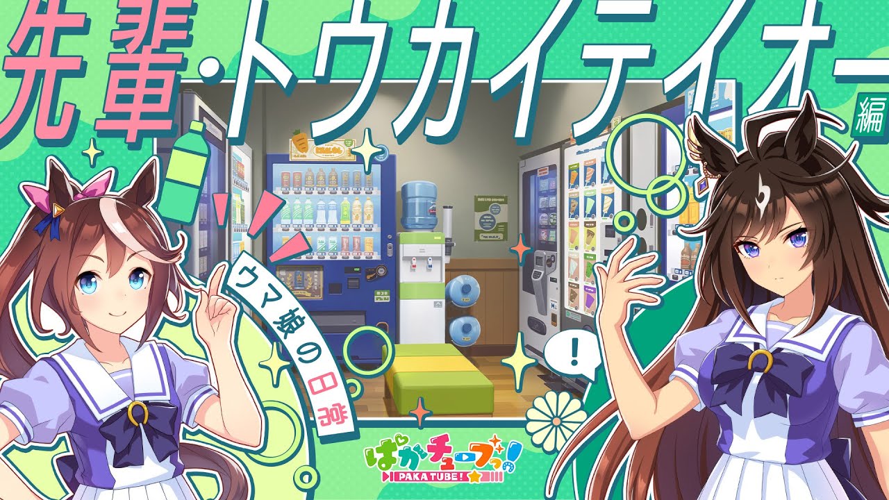 【ウマ娘の日常】「先輩・トウカイテイオー」編