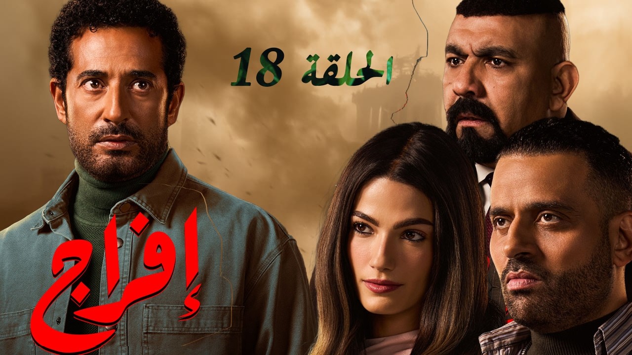 حصريا 🔥مسلسل إفراج  🌙 رمضان 2026 الحلقة الثامنة عشر.. حصرياً بدون فواصل اعلانية