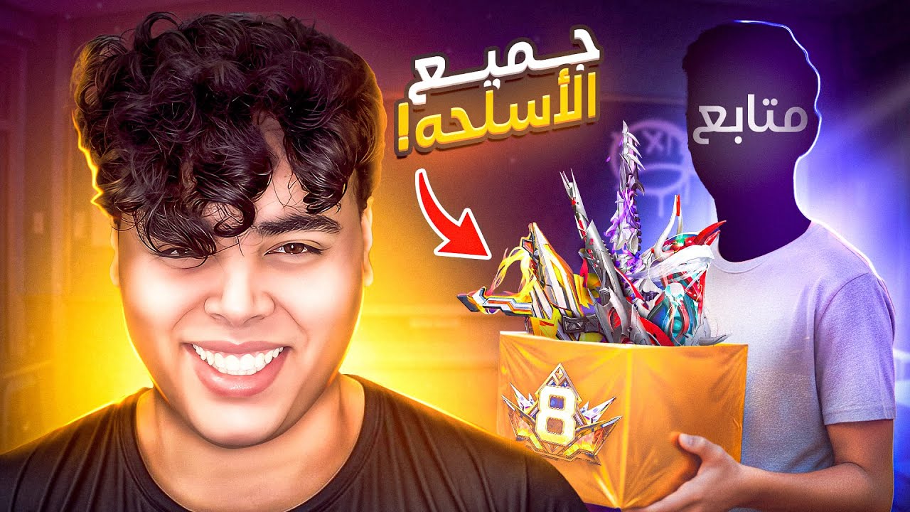 اهديت متابع جميع الاسلحه المطوره 💎🔥