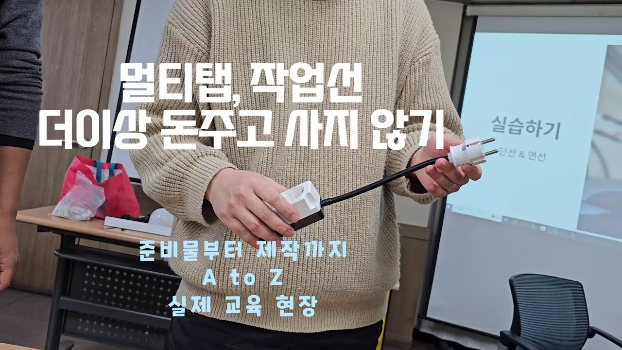 멀티탭, 작업선 제작 한편으로 끝내기