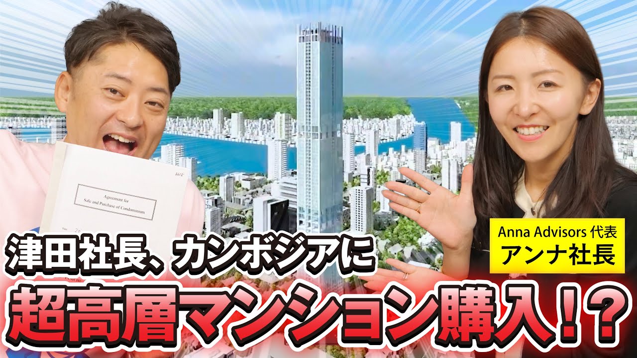 いま最も投資家が注目する国！ カンボジア不動産を実際に契約してみた！