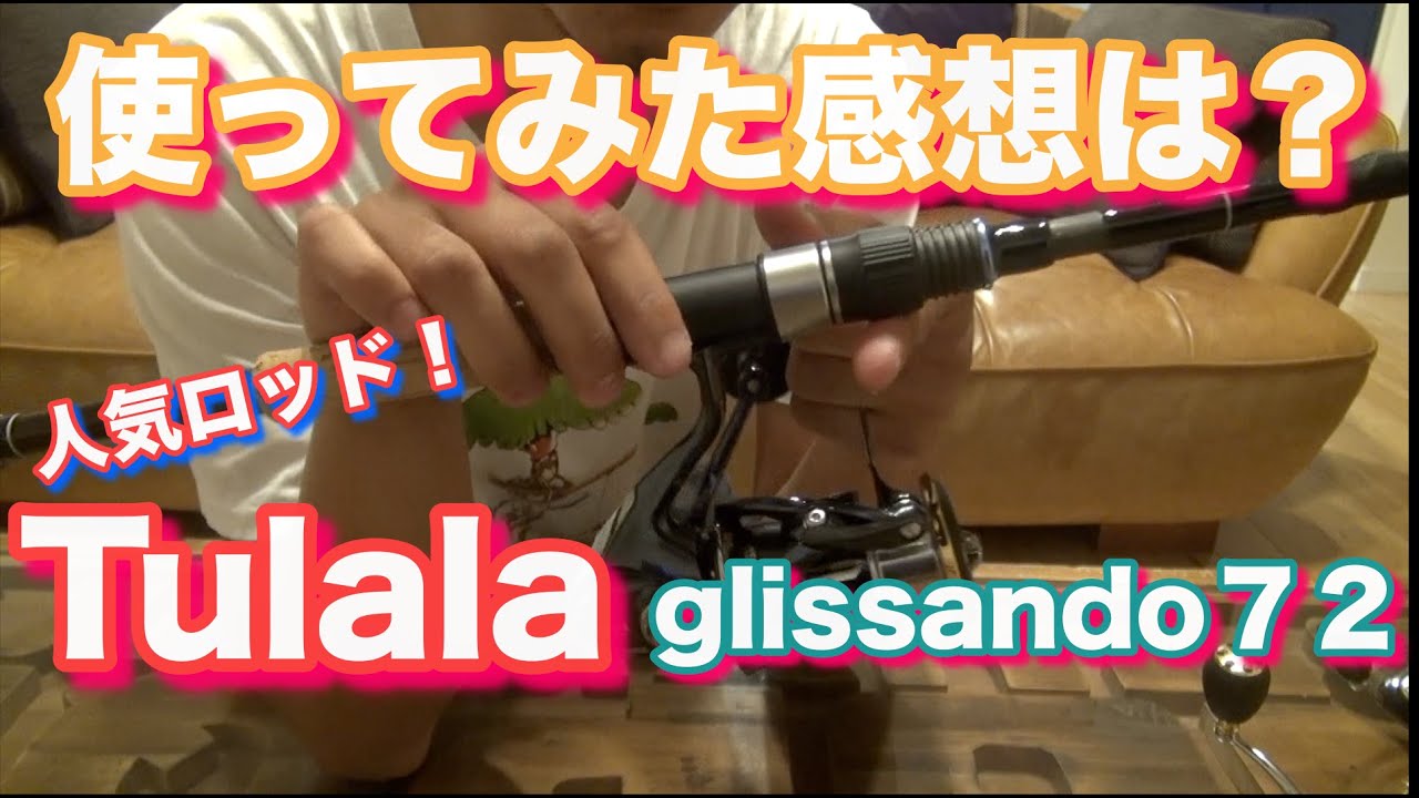 人気ロッドのTULALA（ツララ） グリッサンド72 ！一年ほど使ってみた感想動画です！購入する際の参考にしてください！