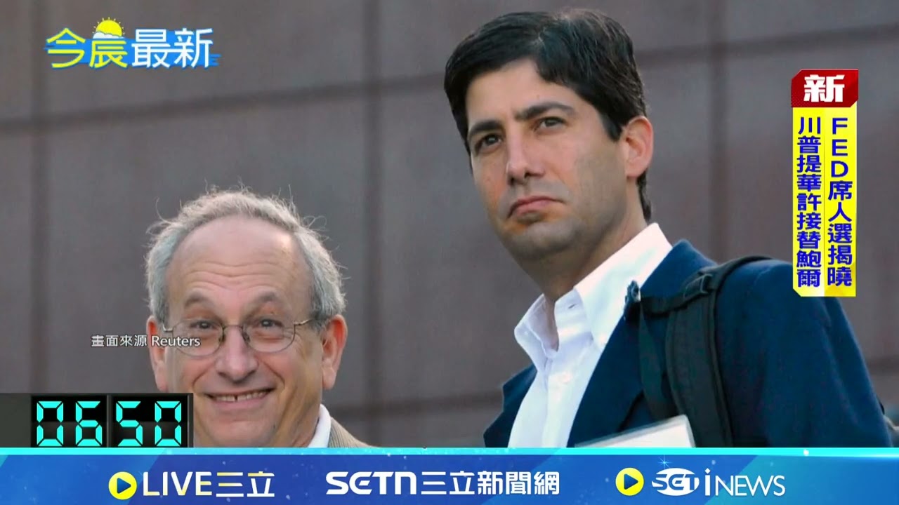 FED主席人選揭曉 川普提名華許接替鮑爾 欽點華許掌聯準會 川普貨幣政策影響力增｜94要賺錢