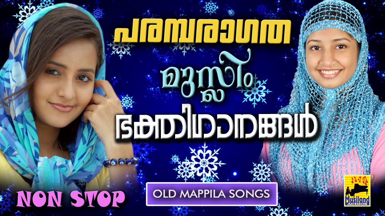 പരമ്പരാഗത മുസ്ലീം ഭക്തിഗാനങ്ങൾ | Old Is Gold Mappila Songs | Pazhaya Mappila Pattukal