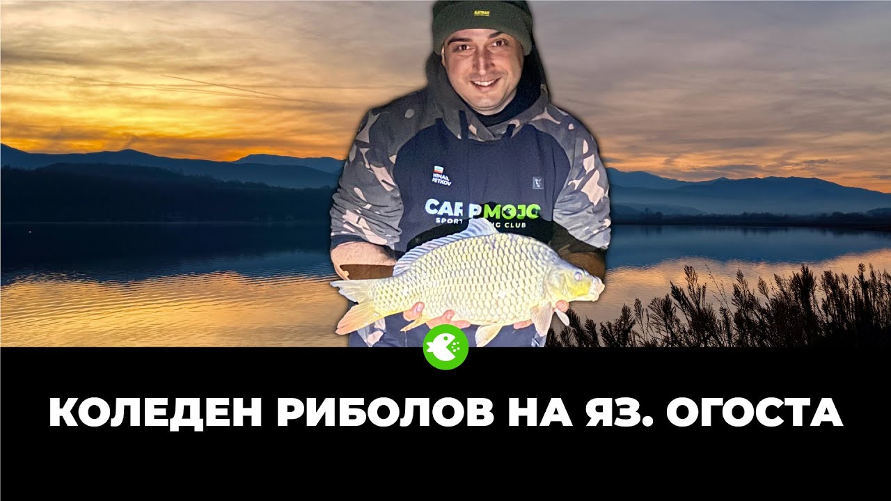 КОЛЕДЕН ШАРАНДЖИЙСКИ РИБОЛОВ НА ЯЗ. ОГОСТА
