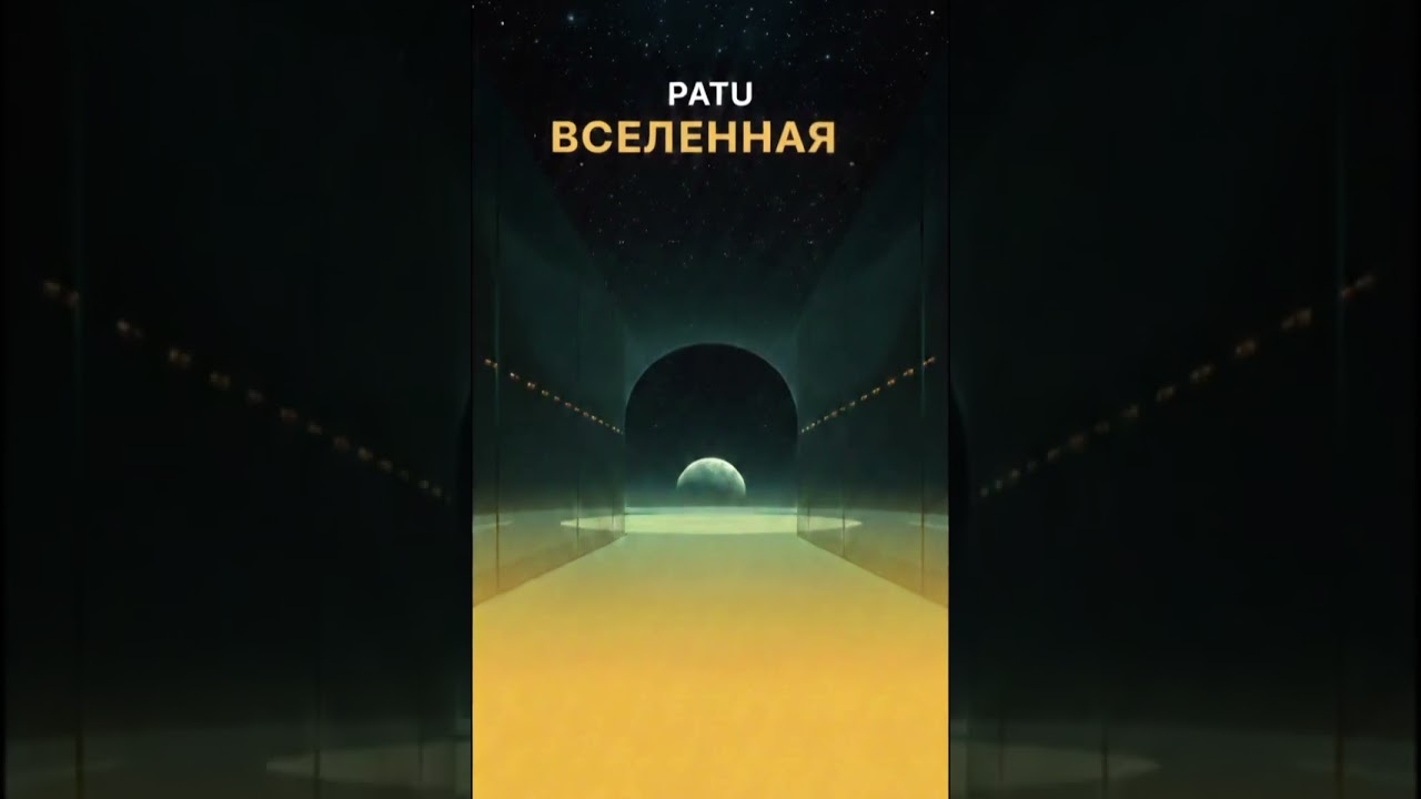 PATU — Вселенная (Mood Video) | Relax Music