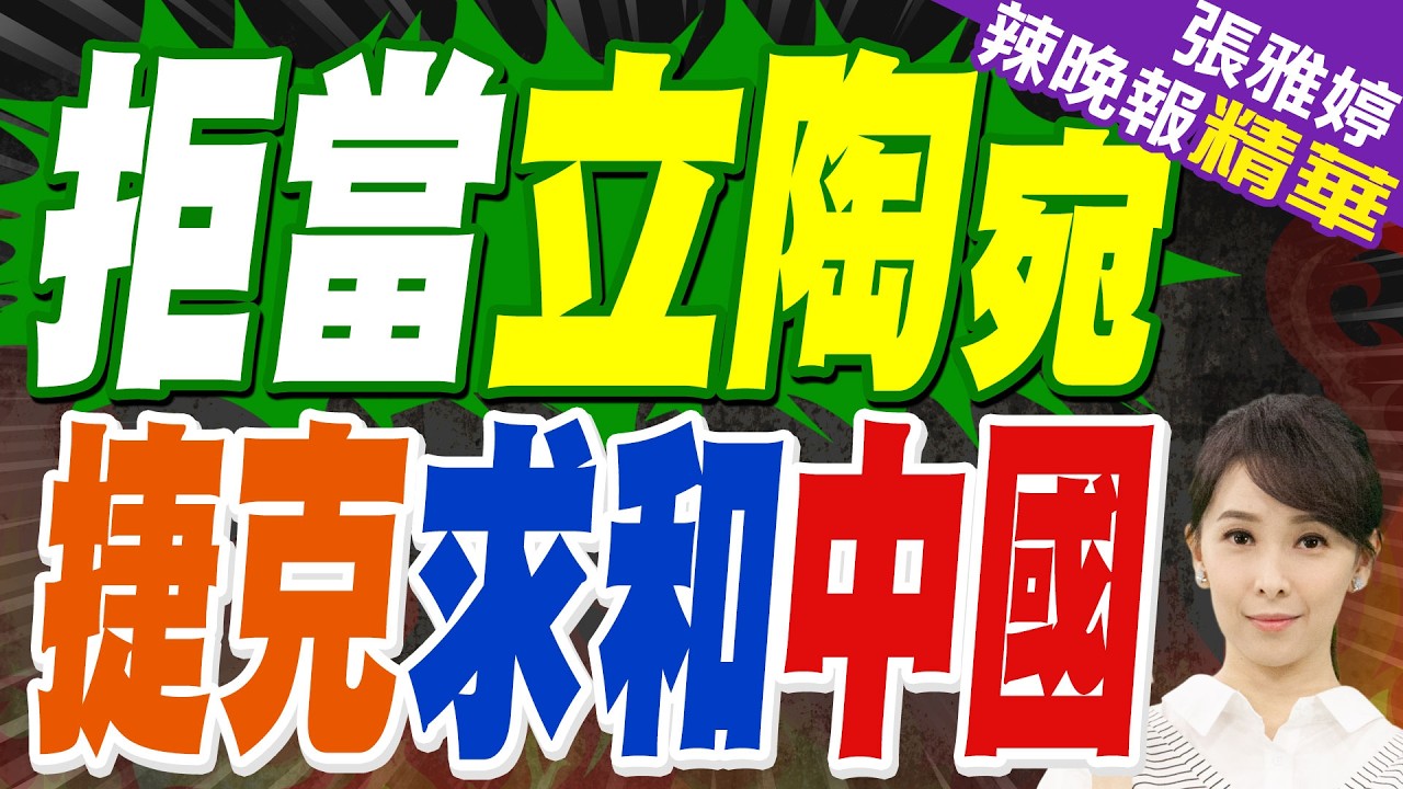 捷克主動提一中 不願步立陶宛後塵｜拒當立陶宛 捷克求和中國｜謝寒冰.張延廷.嚴震生深度剖析【張雅婷辣晚報】精華版 @中天新聞CtiNews