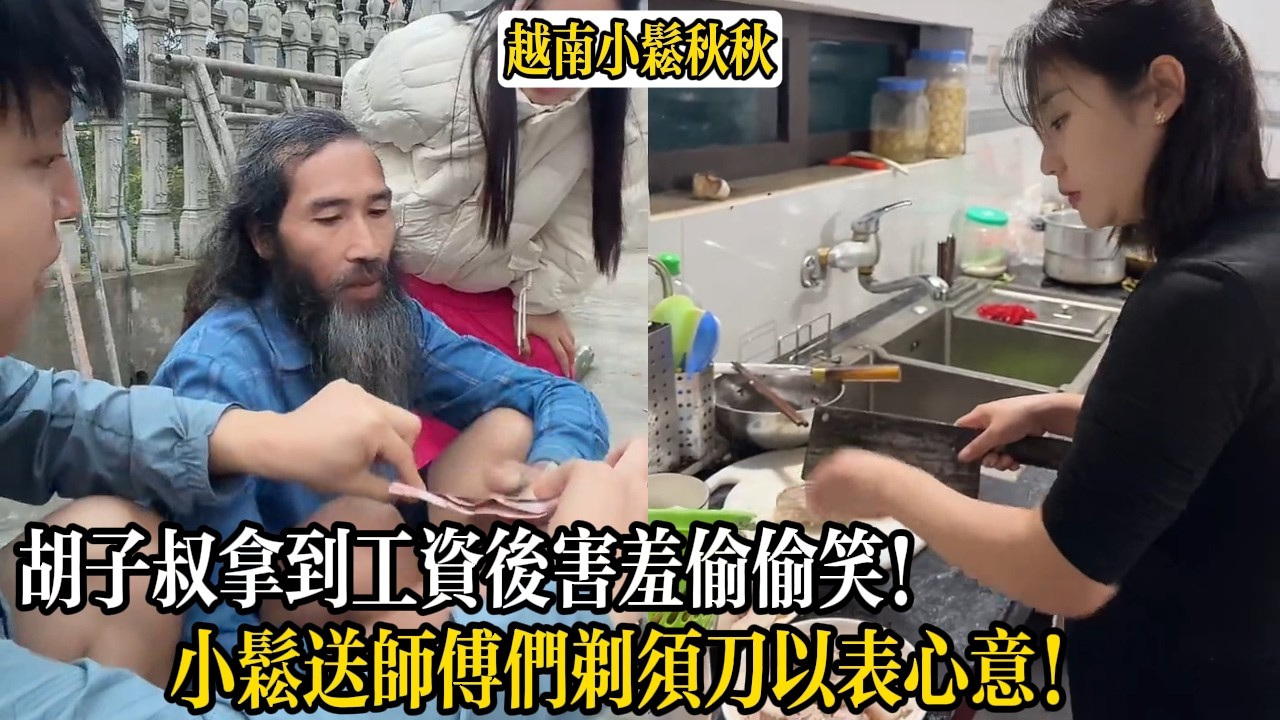 胡子叔拿到工資後害羞偷偷笑！小松送師傅們剃須刀以表心意!【小松秋秋生活日常】