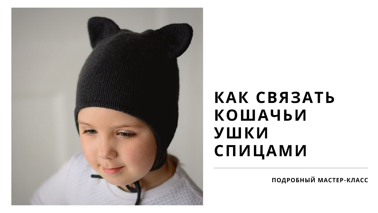 Как связать Кошачьи ушки спицами для детской шапки | подробный мастер - класс.
