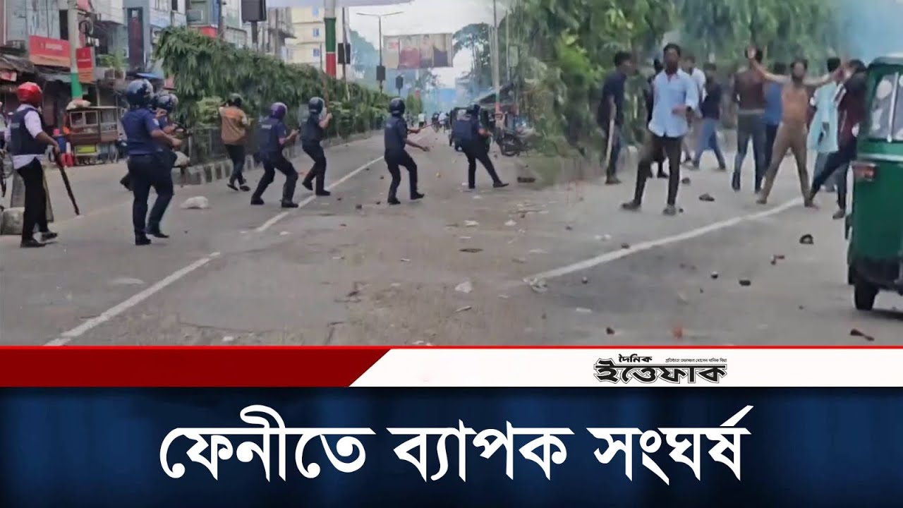 ফেনীতে ব্যাপক সংঘর্ষ, পুলিশের টিয়ার গ্যাস ও রাবার বুলেট নিক্ষেপ | Quota Movement | Daily Ittefaq